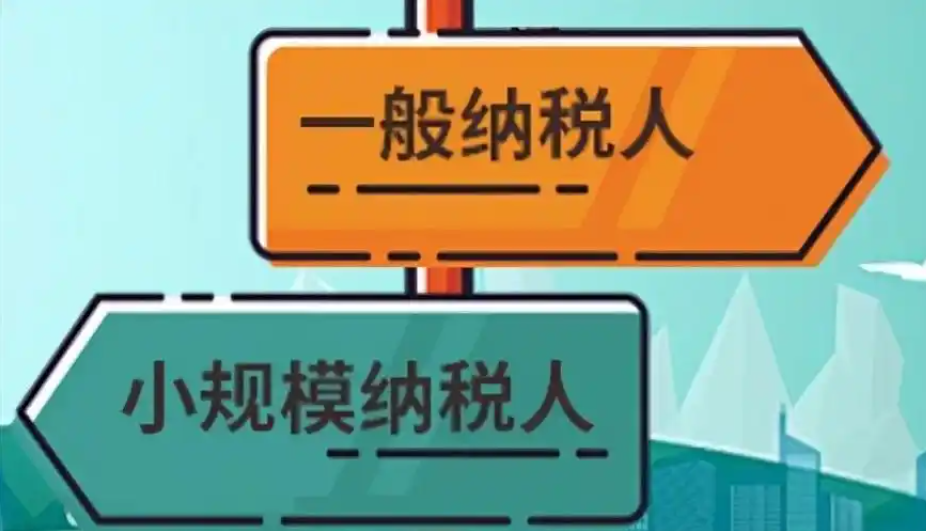 一般纳税人vs小规模 | 绵阳创业避坑指南